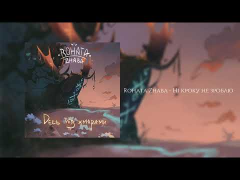 Rohata Zhaba - Ні Кроку Не Зроблю
