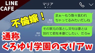 line不倫嫁「全部あなたのためなのよ」→清楚系をきどる不倫妻に夫が猛反撃！【スカッとライン】