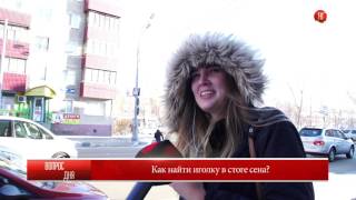 04.04.2017 Блиц-опрос: