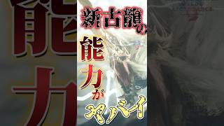 【アセンダンス】情報解禁！新古龍の恐るべき能力とは！【解説】#モンハンワイルズ #vtuber