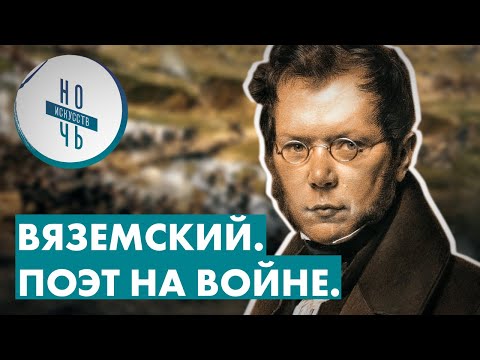 Пётр Андреевич Вяземский - поэт на русской службе  Музей-панорама «Бородинска