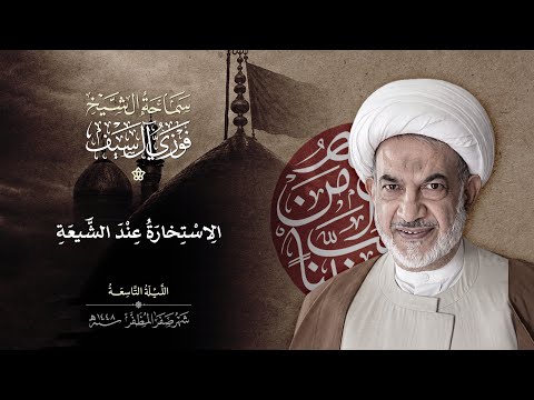 الاستخارة عند الشيعة