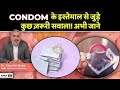 Condom के इस्तेमाल से जुड़े कुछ ज़रूरी सवा