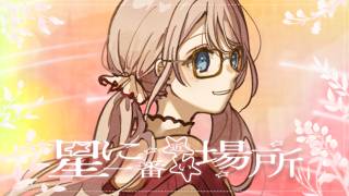 Cover art for 星に一番近い場所 (Hoshi ni Ichiban Chikai Basho or The Place Closest to The Stars)/ Leo/need × 鏡音レン