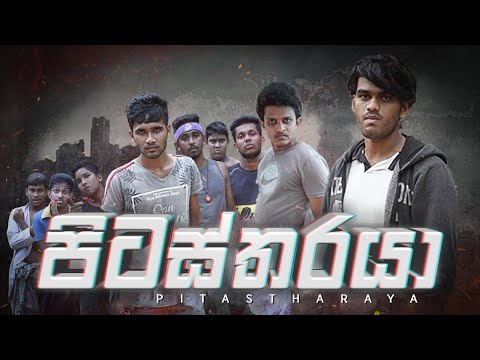 Sapumal Production - පිටස්තරයා (Pitastharaya)