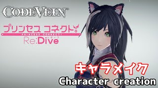CODE VEIN Karyl(Kyaru) like from Princess Connect! Re:Dive プリコネからキャルっぽくキャラクリ