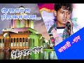 গাউসুল আজম বাবা নুরে আলম Gausal Azam Baba Nure Alam রম�