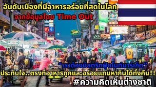 กรุงเทพฯ และจาการ์ตา ได้ติดอยู่ในอันดับ 10 เมืองที่มีอาหารอร่อยระดับโลก #ความคิดเห็นต่างชาติ