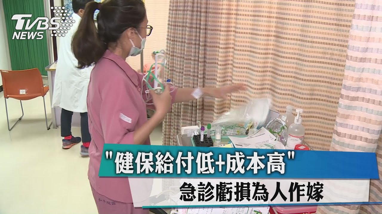 「健保給付低+成本高」 急診虧損為人作嫁