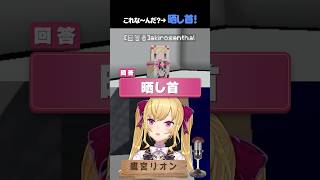 Dozチームメンバーでマイクラ打ち上げ #shorts #vtuber #にじさんじ #鷹宮リオン #赤髪のとも #アキロゼ #鬱先生