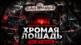 Трагедия в Хромой лошади: Неудобные факты, о которых не приня…