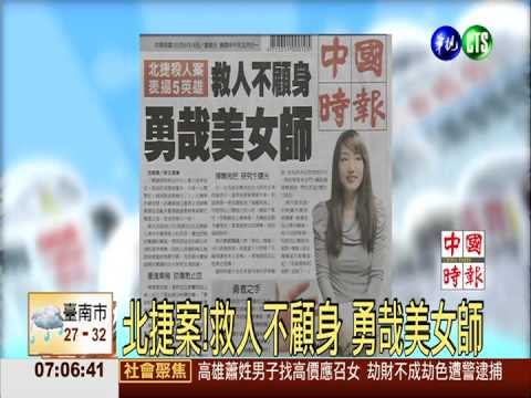 北捷案!救人不顧身 勇哉美女師