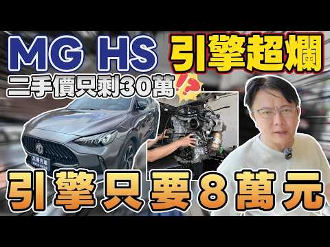 MG HS 引擎超爛 二手價只剩30萬 引擎只要8萬元 #mg #suv #休旅車 #rav4 #kuga #crv #cx5 #國產車 #新車保固 #引擎維修 #紀錄 #hs #杰運汽車