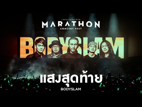 MARATHON CONCERT FEST : แสงสุดท้าย - Bodyslam