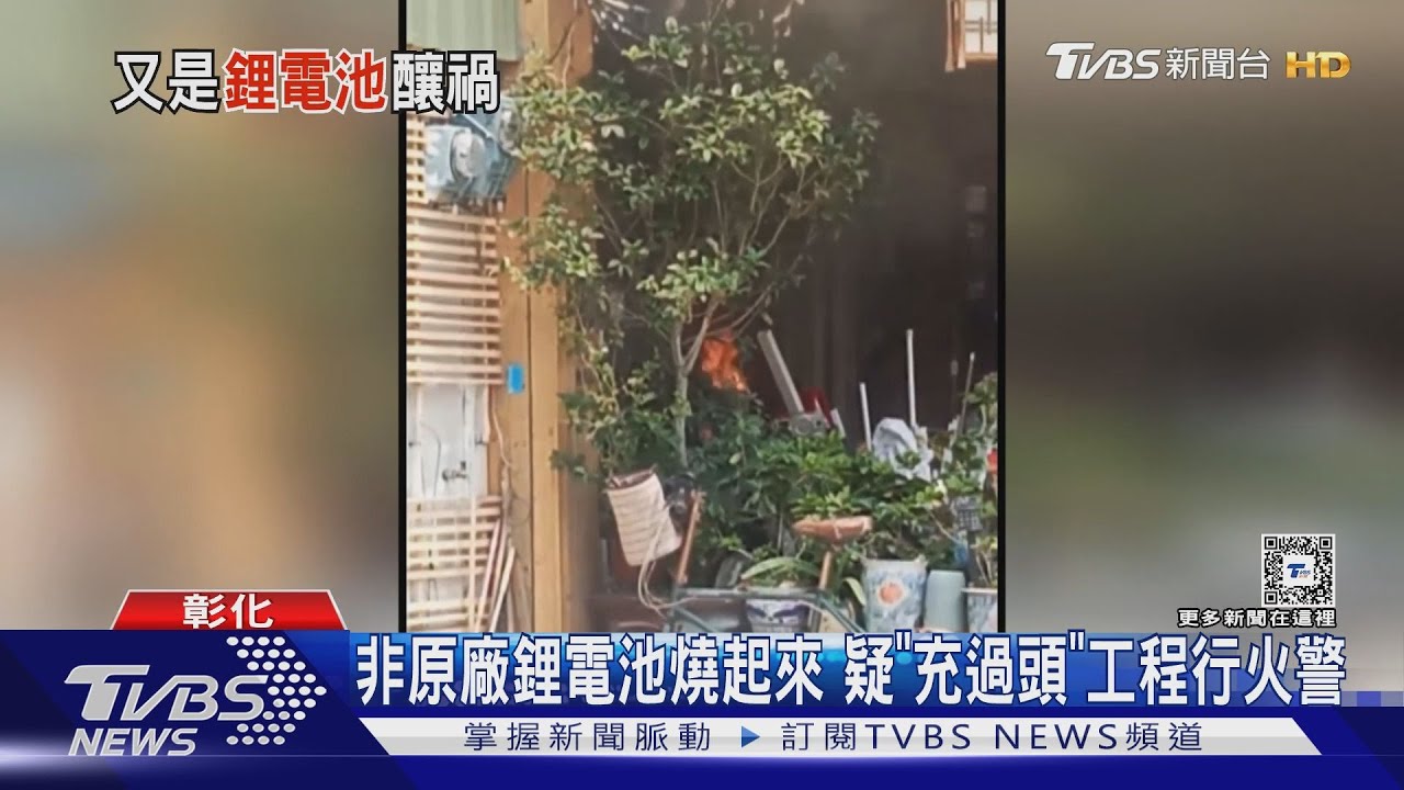 非原廠鋰電池燒起來 疑「充過頭」工程行火警