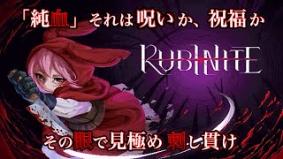 【ルビナイト】01ルビーと挑むボスラッシュダークファンタジー【初見実況】