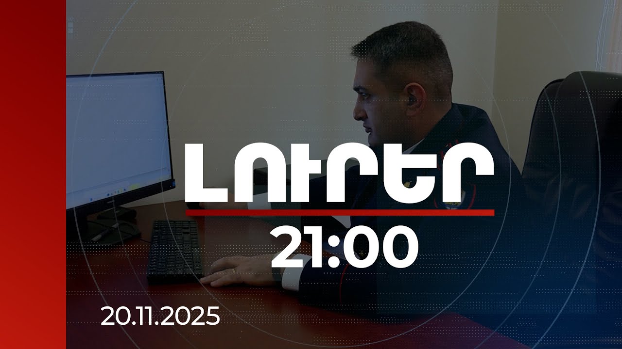 Լուրեր 21։00 | Ընդհանուր 5,8 մլն դրամ կաշառք` վարորդական վկայականներ տալու համար․ գործը դատարանում է