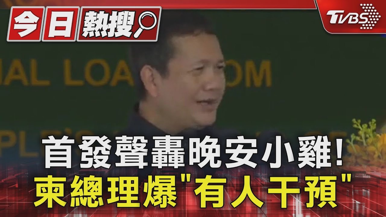 首發聲轟晚安小雞！　柬總理爆「有人干預」