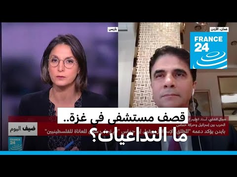 بعد قصف مستشفى في غزة.. إلغاء القمة الرباعية في الأردن ورفض لقاء بايدن، فما التداعيات؟ • فرانس 24