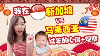 我在🇸🇬新加坡和🇲🇾马来西亚过农历新年的心得 我观察到这些共同点和不同点