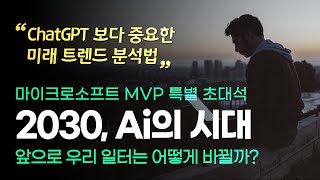 Ai의 시대, 미래 트렌드를 분석하는 5가지 프로세스 | 60분 핵심 정리