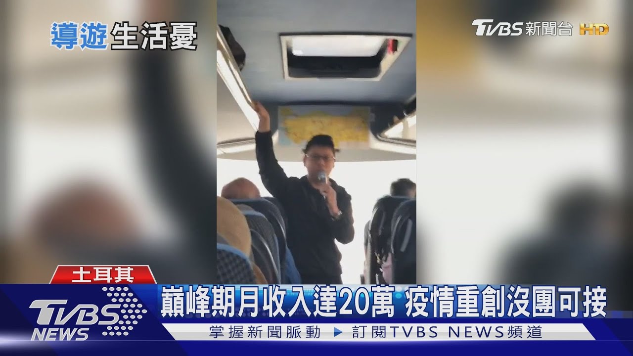 沒團接慘兮兮!領隊兼兩份差養家 旅行社業者:恐有二波倒閉潮