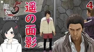 桐生編４.もう一人のハルカに見る昔の遥【龍が如く５】【女性実況】【ゲーム実況】※ネタバレあり