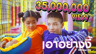 เอาอย่างงี้ – HeHaa TV