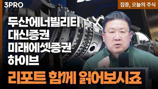 두산에너빌리티•대신증권•미래에셋증권•하이브 | 차영주 와이즈경제연구소 소장 [집중 오늘의 주식]