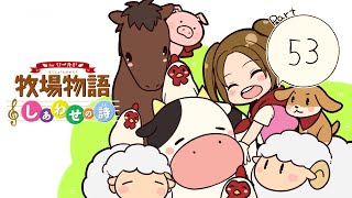【女性実況】どたばた牧場生活！【牧場物語しあわせの詩】＃53