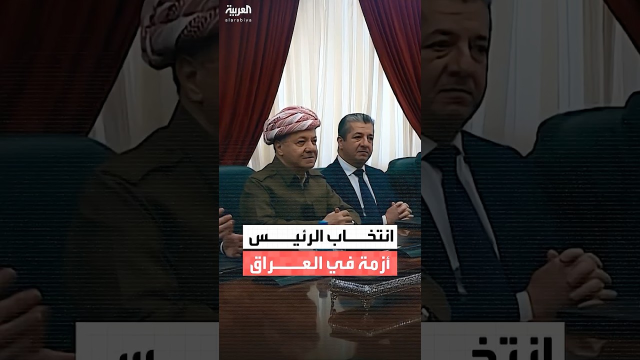 فيديو | لـ"منع تكرار الخلافات".. مسعود بارزاني يقترح آلية جديدة لانتخاب الرئيس في العراق