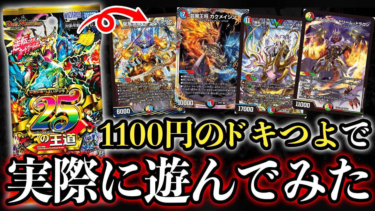 発売前から話題の1000円デッキ『ドキドキつよいデッキ』を先行体験したらスタートデッキとは思えないガチ対戦になったwww【ドキつよ/デュエマ対戦動画】