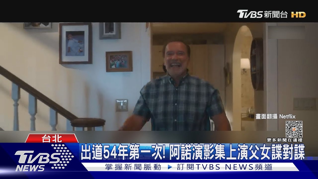 寶刀未老!阿諾首登小螢幕 「FUBAR」父女諜對諜