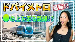 辿り着けるか？ドバイメトロ乗車体験＆ブルーライン最新情報！