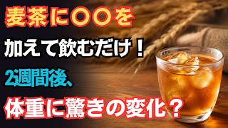 【夏の健康習慣】麦茶に〇〇を加えるだけ！3か月でぽっこりお腹がスッキリした驚きの飲み方とは？
