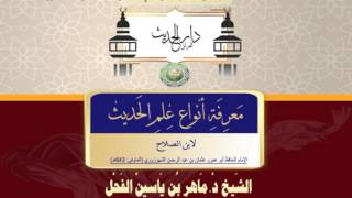 31- معرفة أنواع علم الحديث النوع 31 معرفة الغريب شرح الشيخ د.ماهرالفحل 07رجب1438 image