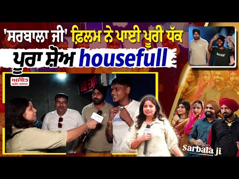 'Sarbala Ji' ਫ਼ਿਲਮ ਨੇ ਪਾਈ ਪੂਰੀ ਧੱਕ ,ਪੂਰਾ ਸ਼ੋਅ housefull