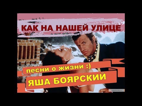 Яша Боярский КАК НА НАШЕЙ УЛИЦЕ, слова и музыка Яша Боярский