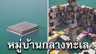 ผมสร้างอารยธรรมจากพื้นบล็อคเดียว - Shanty Town