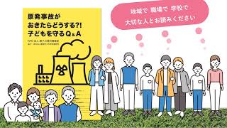 『原発事故がおきたらどうする？！子どもを守るQ&A』パンフレット紹介動画