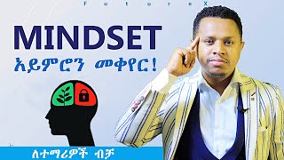 Mindset አይምሮን መቀየር! FutureX