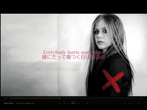 【辛いときに聴いてほしい洋楽】【和訳】Everybody Hurts - Avril Lavigne