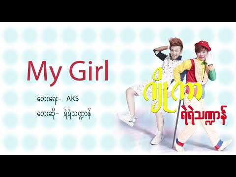 My Girl - ရဲရဲသဏ္ဍာန် | My Girl - Yae Yae Tha Dan (Audio)