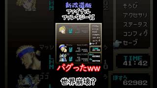 【新改造版ファイナルファンタジーⅥ】世界崩壊？　#shorts