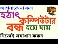 PC Suddenly Stopped Working Problem Solutions Bangla Tutorial