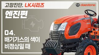 [LK 트랙터] 엔진 고장 진단4_엔진 회전이 비정상일 때