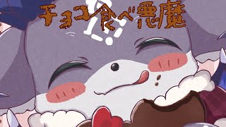 - チョコたべ悪魔【でびでび・でびる/にじさんじ】