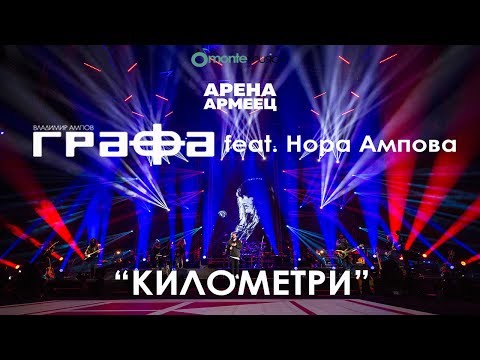 Grafa ft. Nora Ampova - Kilometri - Live at Arena Armeec 2017