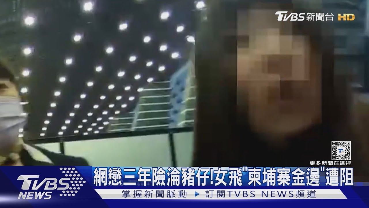 女子以為免費柬埔寨旅遊 航警搭機前攔下