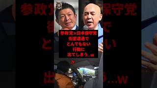 【これぞ日本人】参政党×日本保守党、街宣遭遇でとんでもない行動に出てしまう…w
